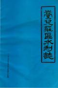 台儿庄水利志
