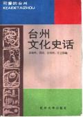 台州文化史话