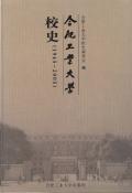 合肥工业大学校史2005