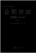 合肥市志2005上