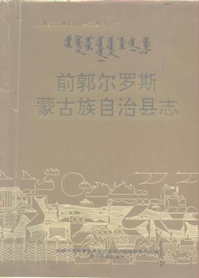 吉林省前郭尔罗斯蒙古族自治县志