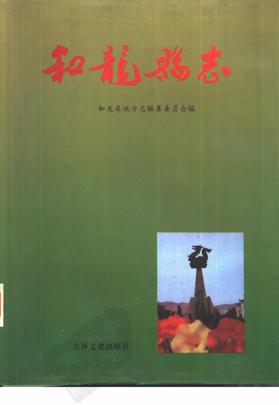 吉林省和龙县志