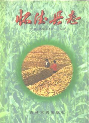 吉林省怀德县志