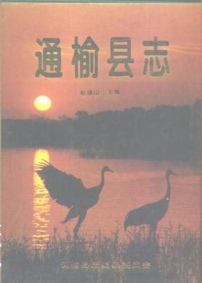 吉林省通榆县志_一