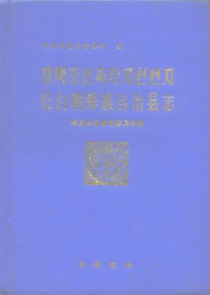 吉林省长白朝鲜族自治县志