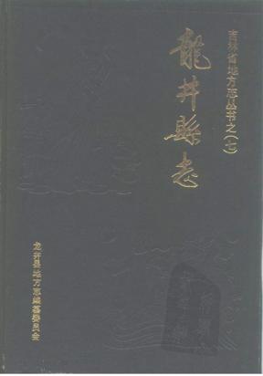 吉林省龙井县志