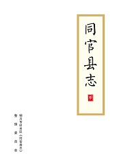 同官县志明