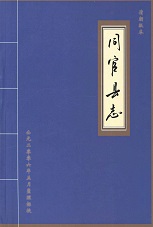 同官县志清朝版本