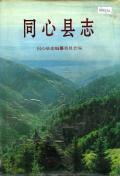 同心县志