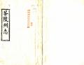 同治茶陵州志民国22年1933