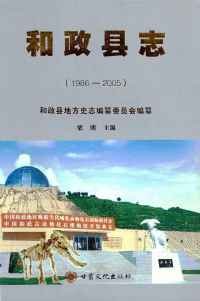 和政县志2005