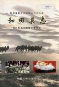 和田县志