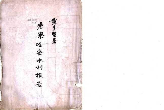 哈密考察水利报告民国