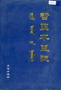 哲里木盟志下