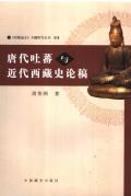 唐代吐蕃与近代西藏史论稿