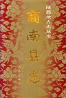 商南县志