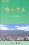商州市志