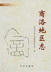 商洛地区志