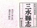 嘉庆三水县志民国12年1923