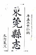 嘉庆东莞县志嘉庆3年1798