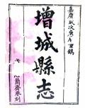 嘉庆增城县志嘉庆25年1820