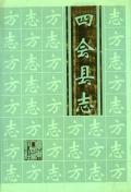 四会县志