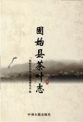 固始县茶叶志