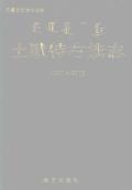 土默特右旗志2008