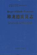 堆龙德庆县志