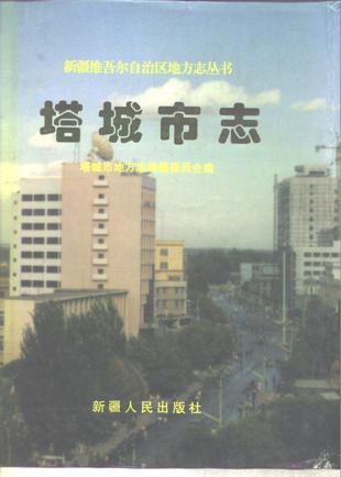 塔城市志
