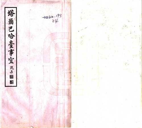 塔尔巴哈台事宜民国