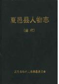 夏邑县人物志