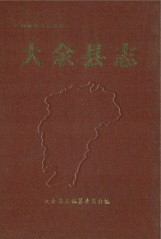大余县志