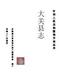大关县志