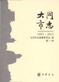 大同市志2013第一册