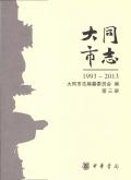 大同市志2013第三册