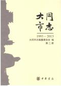 大同市志2013第二册
