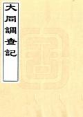 大同调查记民国