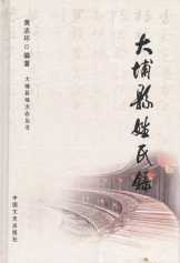 大埔县姓氏录