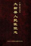大新县人民医院志