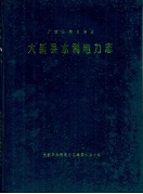 大新县水利电力志