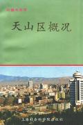 天山区概况