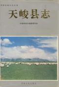 天峻县志