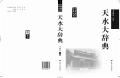 天水大辞典