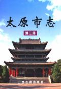 太原市志第三册