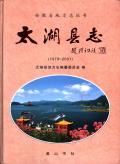 太湖县志2001