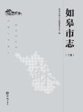 如皋市志上册2017
