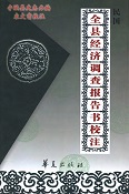 宁强县经济调查民国校注