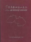 宁波市鄞州区地名志