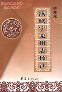 宁羌州志校注集第二册